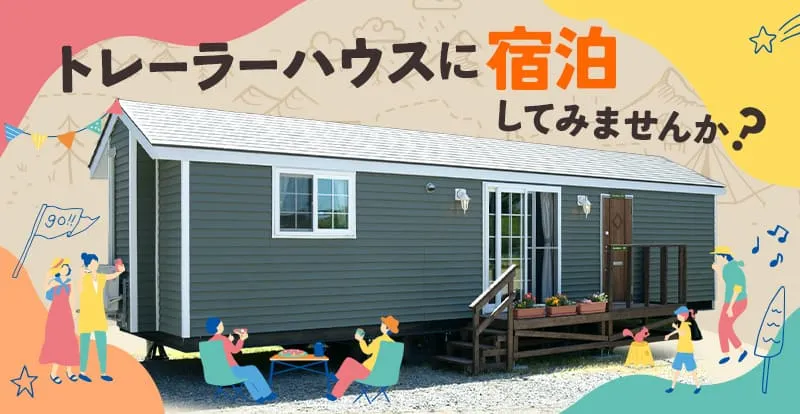 トレーラーハウス宿泊