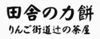 りんご街道 辻の茶屋