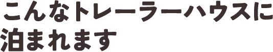 こんなトレーラーハウスに泊まれます