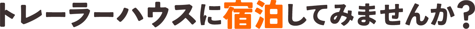 トレーラーハウスに宿泊してみませんか？