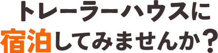 トレーラーハウスに宿泊してみませんか？