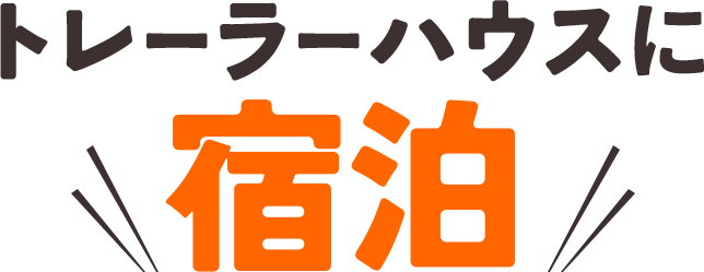 トレーラーハウスに宿泊