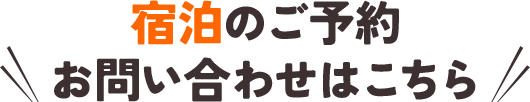 宿泊のご予約・お問い合わせはこちら