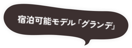 宿泊可能モデル「グランデ」
